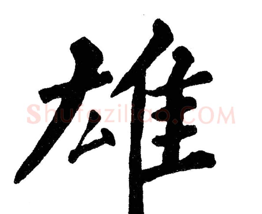 雄字黄自元毛笔楷书书法写法,摘自黄自元毛笔楷书书法作品