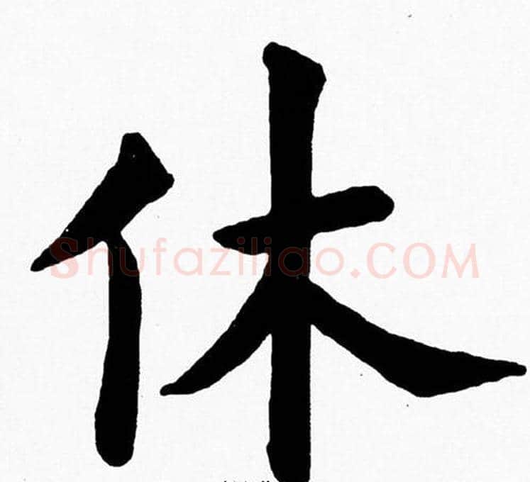 休字黄自元毛笔楷书书法写法,摘自黄自元毛笔楷书书法作品