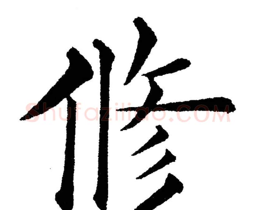 修字黄自元毛笔楷书书法写法,摘自黄自元毛笔楷书书法作品