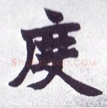 度毛笔楷书写法,摘自清赵之谦楷书南唐四百九十六字册