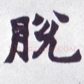 脱毛笔楷书写法,摘自清赵之谦楷书南唐四百九十六字册