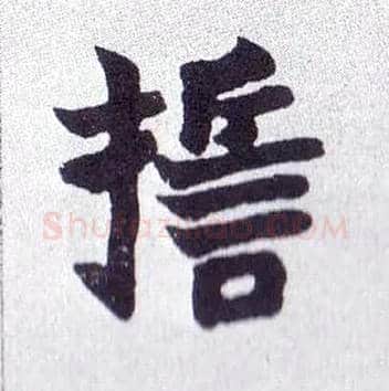 誓毛笔楷书写法,摘自清赵之谦楷书南唐四百九十六字册