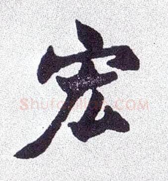 宏毛笔楷书写法,摘自清赵之谦楷书南唐四百九十六字册