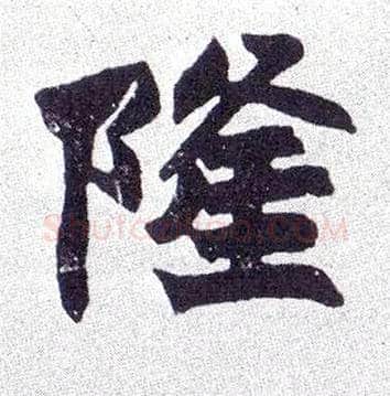 隆毛笔楷书写法,摘自清赵之谦楷书南唐四百九十六字册