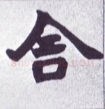 舍毛笔楷书写法,摘自清赵之谦楷书南唐四百九十六字册