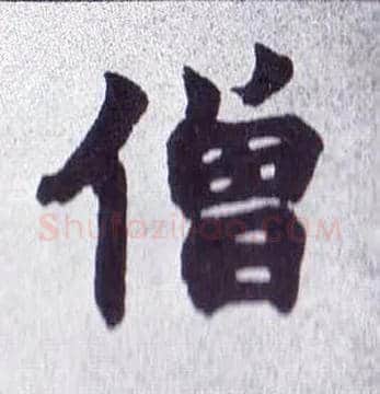 僧毛笔楷书写法,摘自清赵之谦楷书南唐四百九十六字册