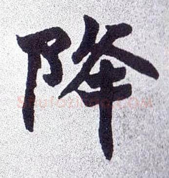 降毛笔楷书写法,摘自清赵之谦楷书南唐四百九十六字册