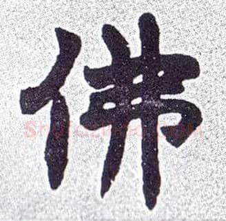 佛毛笔楷书写法,摘自清赵之谦楷书南唐四百九十六字册