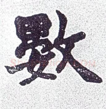 数毛笔楷书写法,摘自清赵之谦楷书南唐四百九十六字册