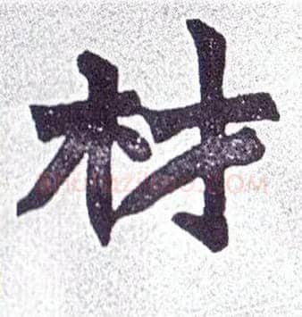 材毛笔楷书写法,摘自清赵之谦楷书南唐四百九十六字册