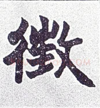 徵毛笔楷书写法,摘自清赵之谦楷书南唐四百九十六字册