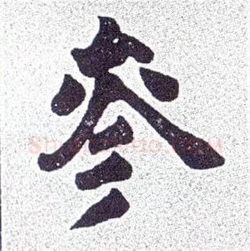 参毛笔楷书写法,摘自清赵之谦楷书南唐四百九十六字册