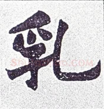 乳毛笔楷书写法,摘自清赵之谦楷书南唐四百九十六字册