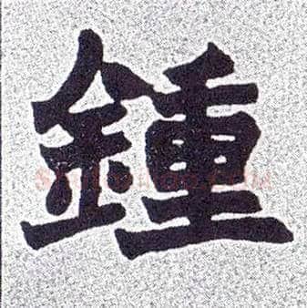 钟毛笔楷书写法,摘自清赵之谦楷书南唐四百九十六字册