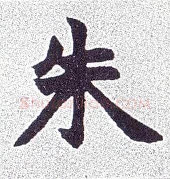 朱毛笔楷书写法,摘自清赵之谦楷书南唐四百九十六字册