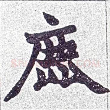 鹿毛笔楷书写法,摘自清赵之谦楷书南唐四百九十六字册