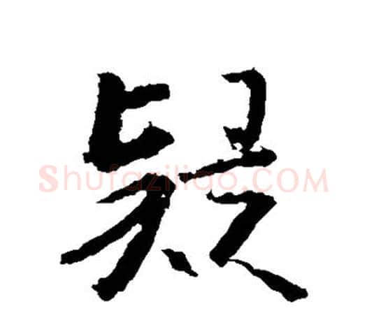 疑字王羲之毛笔楷书写法,摘自王羲之毛笔楷书作品