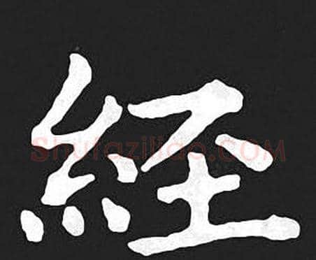经字王羲之毛笔小楷写法,摘自王羲之毛笔小楷作品