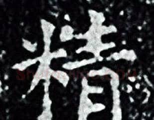 精字王羲之毛笔小楷写法,摘自王羲之毛笔小楷作品