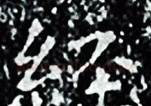 經字王羲之毛笔小楷写法,摘自王羲之毛笔小楷作品