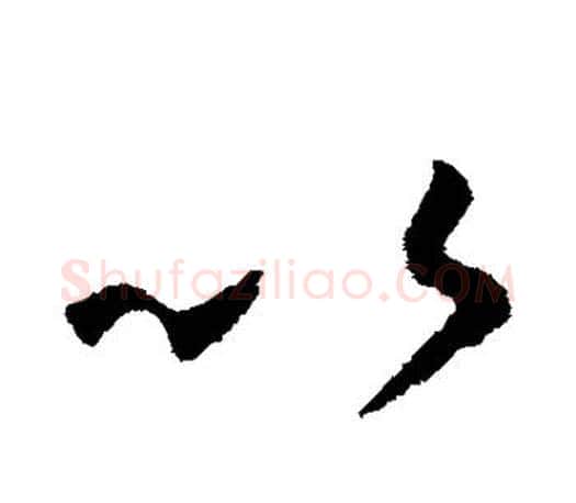 以字王羲之毛笔楷书写法,摘自王羲之毛笔楷书作品