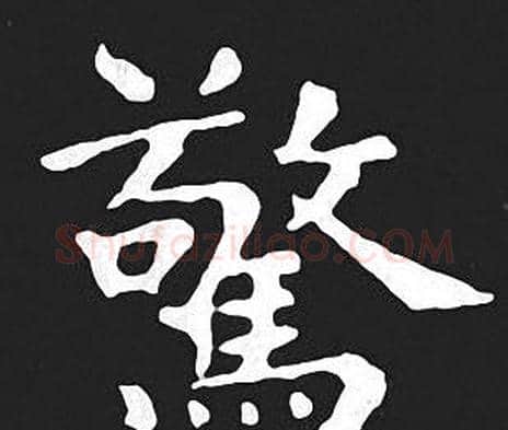 驚字王羲之毛笔小楷写法,摘自王羲之毛笔小楷作品