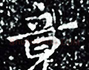竟字王羲之毛笔小楷写法,摘自王羲之毛笔小楷作品