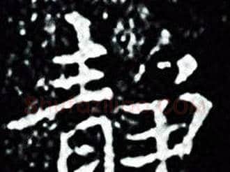 静字王羲之毛笔小楷写法,摘自王羲之毛笔小楷作品