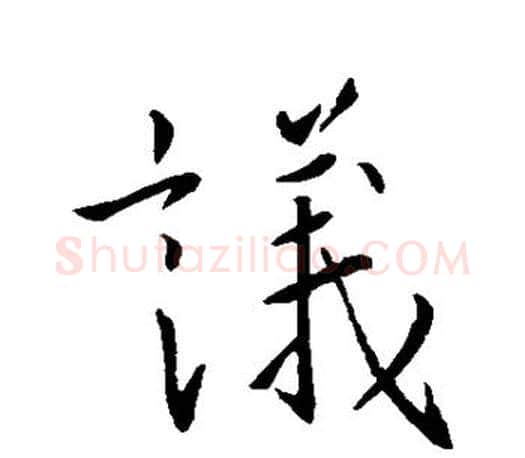 议字王羲之毛笔楷书写法,摘自王羲之毛笔楷书作品