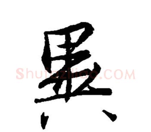 异字王羲之毛笔楷书写法,摘自王羲之毛笔楷书作品