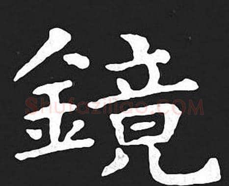 镜字王羲之毛笔小楷写法,摘自王羲之毛笔小楷作品
