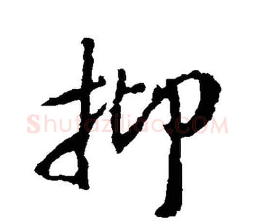 抑字王羲之毛笔楷书写法,摘自王羲之毛笔楷书作品