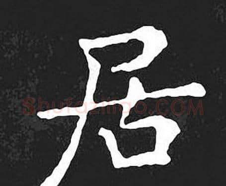 居字王羲之毛笔小楷写法,摘自王羲之毛笔小楷作品