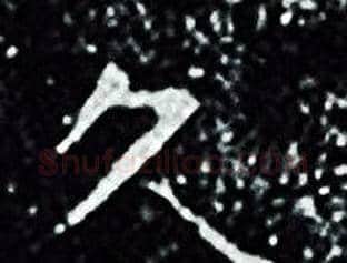久字王羲之毛笔小楷写法,摘自王羲之毛笔小楷作品