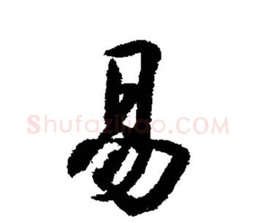 易字王羲之毛笔楷书写法,摘自王羲之毛笔楷书作品