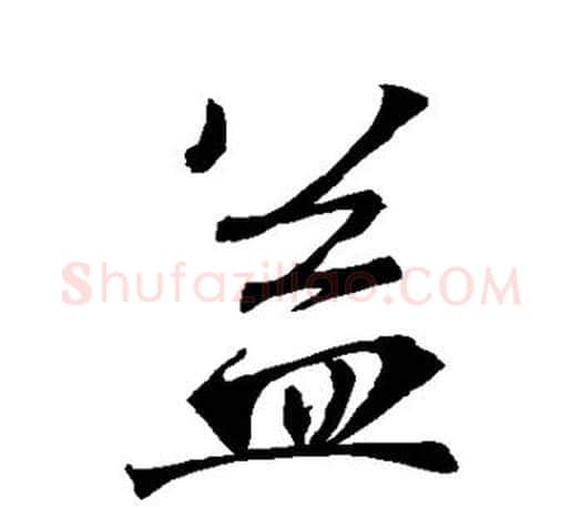益字王羲之毛笔楷书写法,摘自王羲之毛笔楷书作品