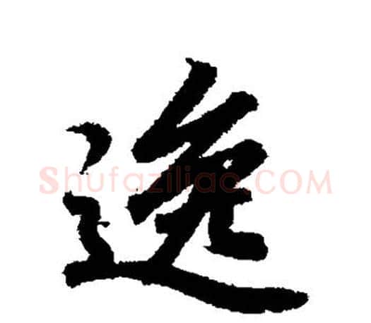逸字王羲之毛笔楷书写法,摘自王羲之毛笔楷书作品