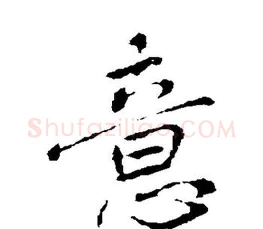 意字王羲之毛笔楷书写法,摘自王羲之毛笔楷书作品