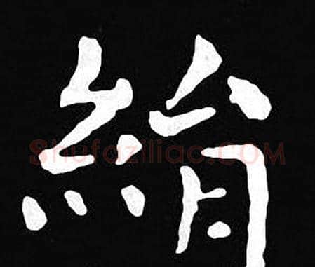 绢字王羲之毛笔小楷写法,摘自王羲之毛笔小楷作品