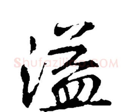 溢字王羲之毛笔楷书写法,摘自王羲之毛笔楷书作品
