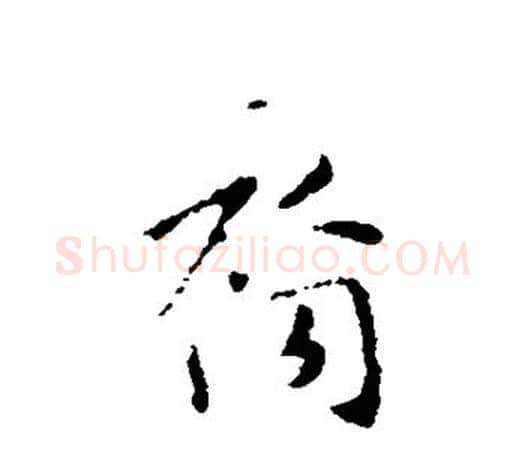 裔字王羲之毛笔楷书写法,摘自王羲之毛笔楷书作品