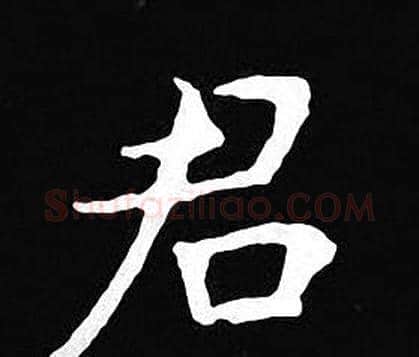 君字王羲之毛笔小楷写法,摘自王羲之毛笔小楷作品