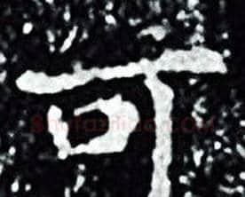 可字王羲之毛笔小楷写法,摘自王羲之毛笔小楷作品