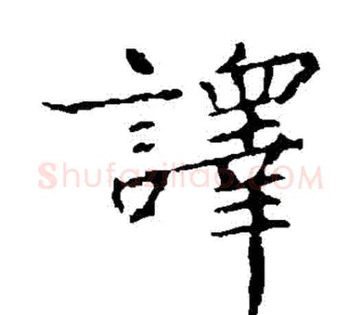 譯字王羲之毛笔楷书写法,摘自王羲之毛笔楷书作品