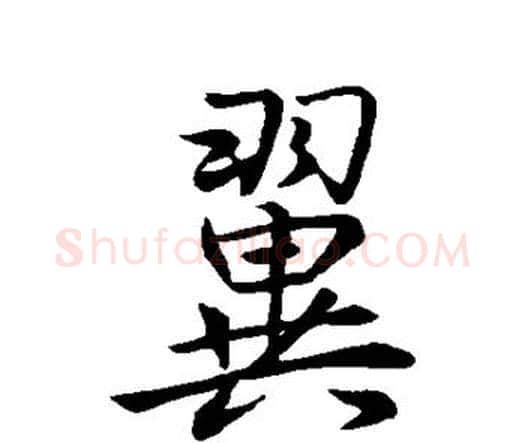 翼字王羲之毛笔楷书写法,摘自王羲之毛笔楷书作品