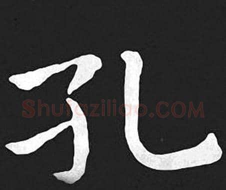 孔字王羲之毛笔小楷写法,摘自王羲之毛笔小楷作品