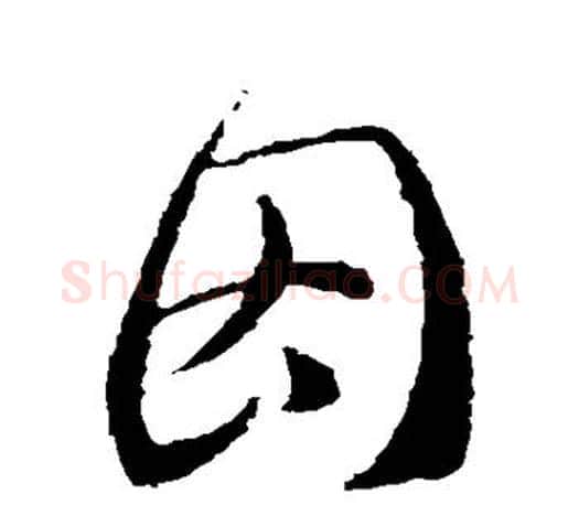 因字王羲之毛笔楷书写法,摘自王羲之毛笔楷书作品