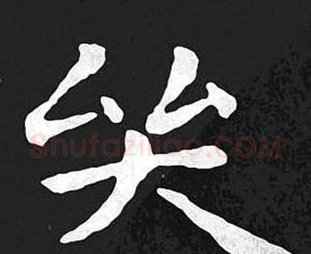 哭字王羲之毛笔小楷写法,摘自王羲之毛笔小楷作品