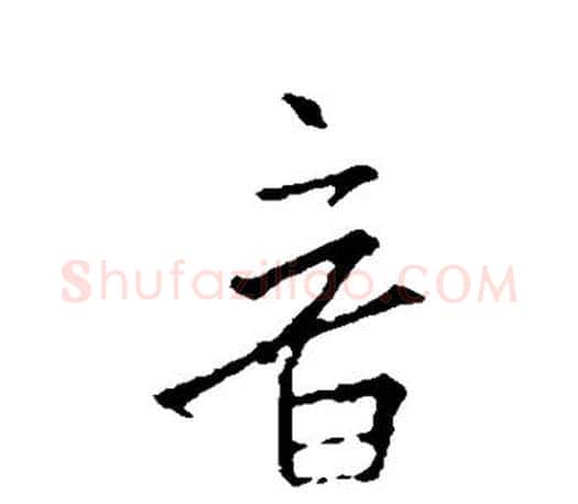 音字王羲之毛笔楷书写法,摘自王羲之毛笔楷书作品