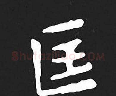 匡字王羲之毛笔小楷写法,摘自王羲之毛笔小楷作品